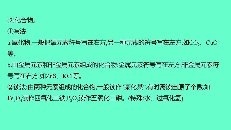 2024福建中考一轮复习 人教版化学 教材基础复习 板块二 主题3 物质组成的表示课件PPT第4页
