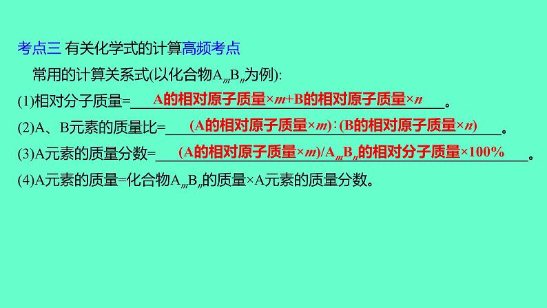2024福建中考一轮复习 人教版化学 教材基础复习 板块二 主题3 物质组成的表示课件PPT第8页