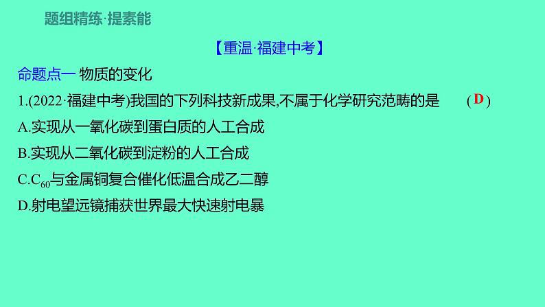 2024福建中考一轮复习 人教版化学 教材基础复习 板块三 主题1 物质的变化和性质课件PPT第5页