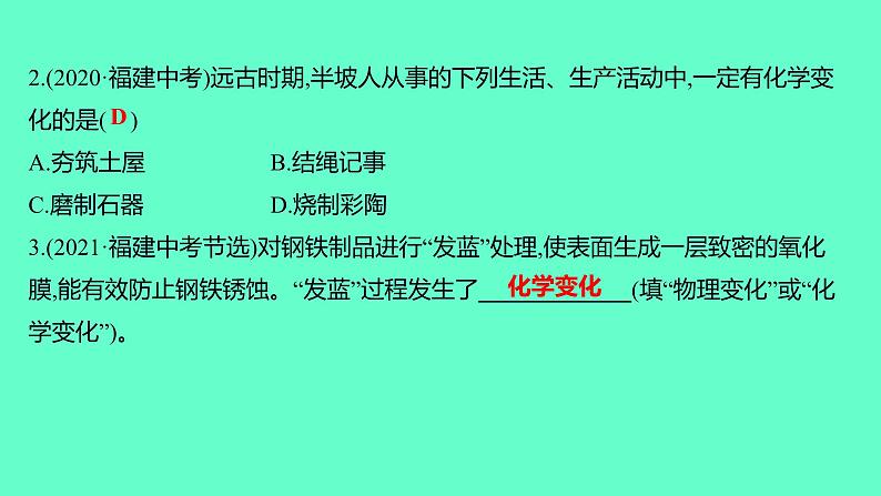 2024福建中考一轮复习 人教版化学 教材基础复习 板块三 主题1 物质的变化和性质课件PPT第6页