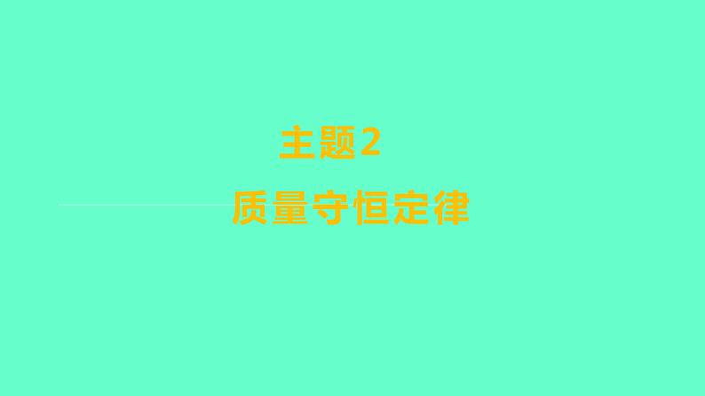 2024福建中考一轮复习 人教版化学 教材基础复习 板块三 主题2 质量守恒定律课件PPT第1页