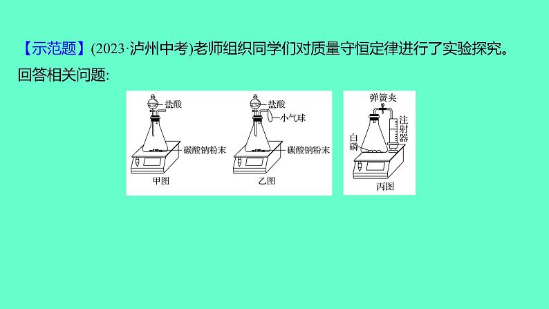 2024福建中考一轮复习 人教版化学 教材基础复习 板块三 主题2 质量守恒定律课件PPT第8页