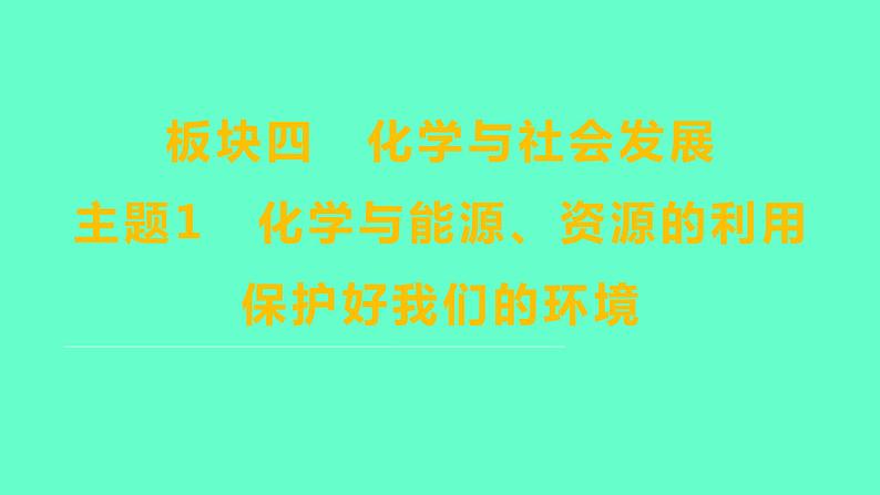 2024福建中考一轮复习 人教版化学 教材基础复习 板块四 主题1 化学与能源、资源的利用 保护好我们的环境课件PPT第1页