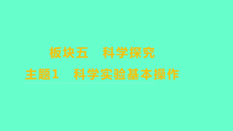 2024福建中考一轮复习 人教版化学 教材基础复习 板块五 主题1 科学实验基本操作课件PPT第1页
