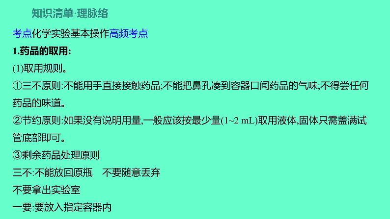 2024福建中考一轮复习 人教版化学 教材基础复习 板块五 主题1 科学实验基本操作课件PPT第2页