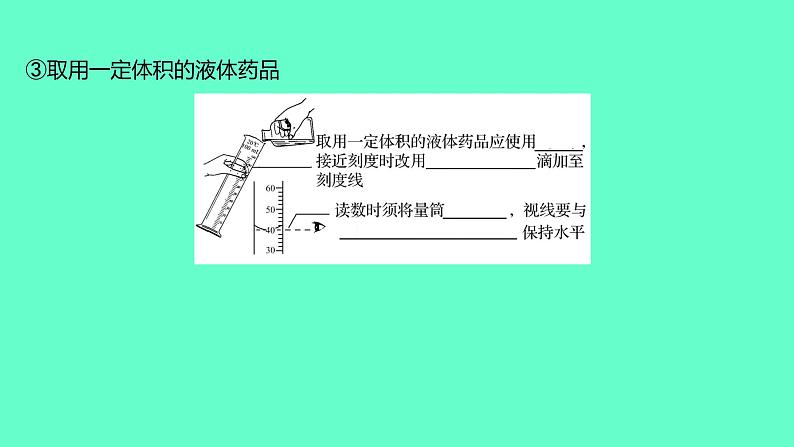2024福建中考一轮复习 人教版化学 教材基础复习 板块五 主题1 科学实验基本操作课件PPT第5页