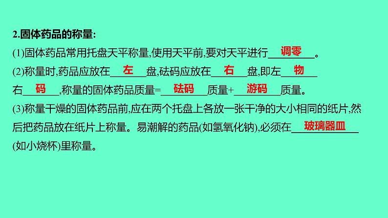 2024福建中考一轮复习 人教版化学 教材基础复习 板块五 主题1 科学实验基本操作课件PPT第6页