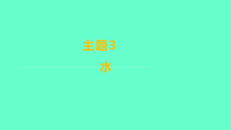 2024福建中考一轮复习 人教版化学 教材基础复习 板块一 主题3 水课件PPT第1页
