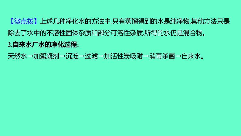 2024福建中考一轮复习 人教版化学 教材基础复习 板块一 主题3 水课件PPT第6页
