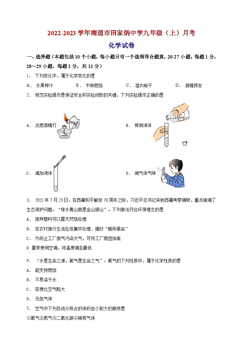 南通市崇川区2022-2023学年九年级上学期10月化学试题(含答案和解析)第1页