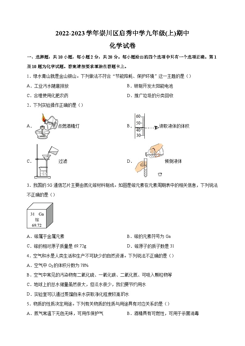 南通市崇川区启秀中学2022-2023学年九年级上学期期中化学试题(含答案解析)第1页