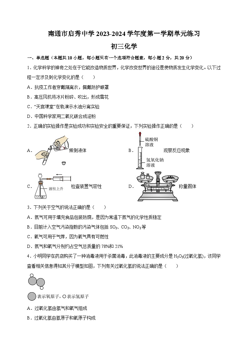 南通市崇川区启秀中学2023-2024学年九年级上学期阶段性检测化学试题(含答案解析)第1页