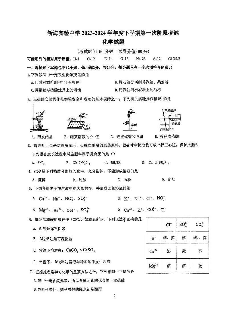 江苏省连云港市新海实验中学2023-2024学年九年级下学期第一次月考化学试卷01
