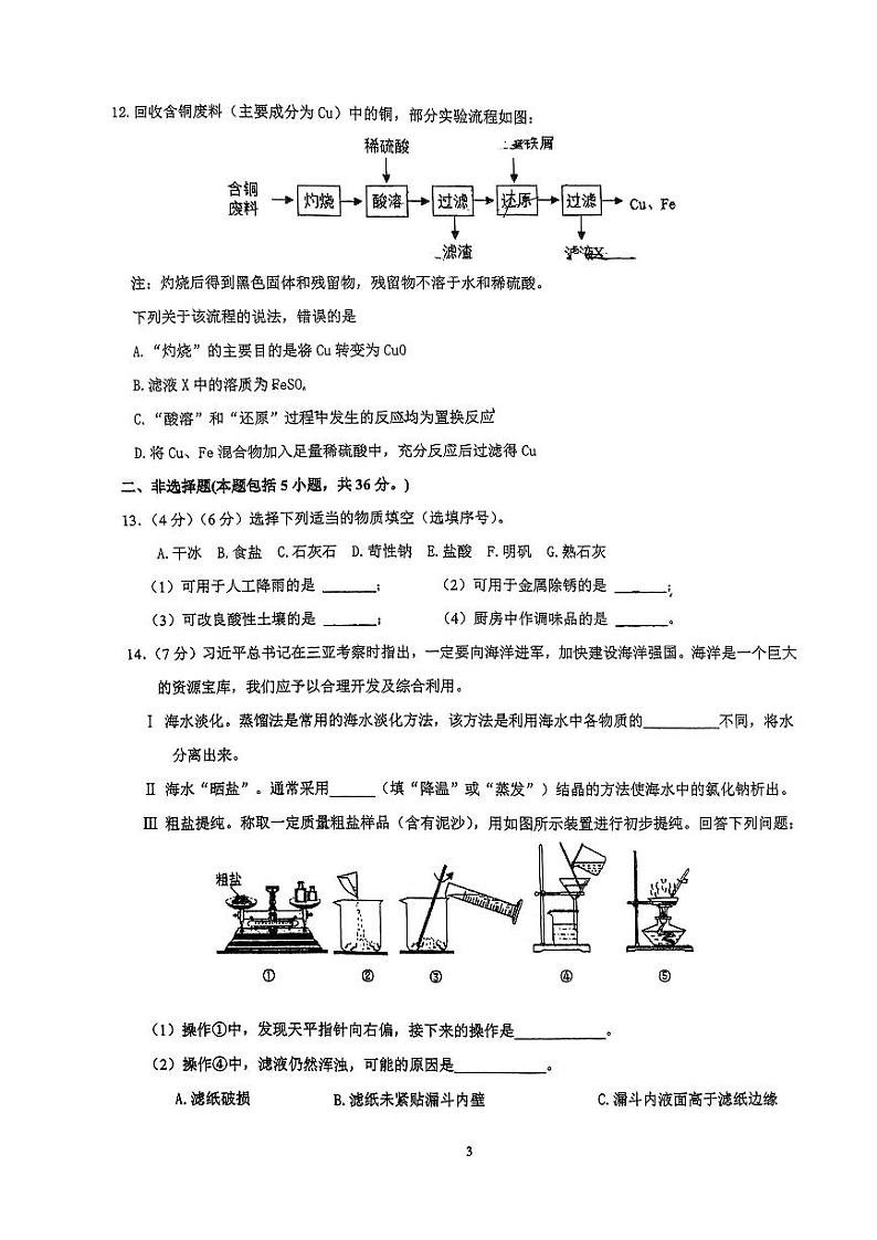 江苏省连云港市新海实验中学2023-2024学年九年级下学期第一次月考化学试卷03
