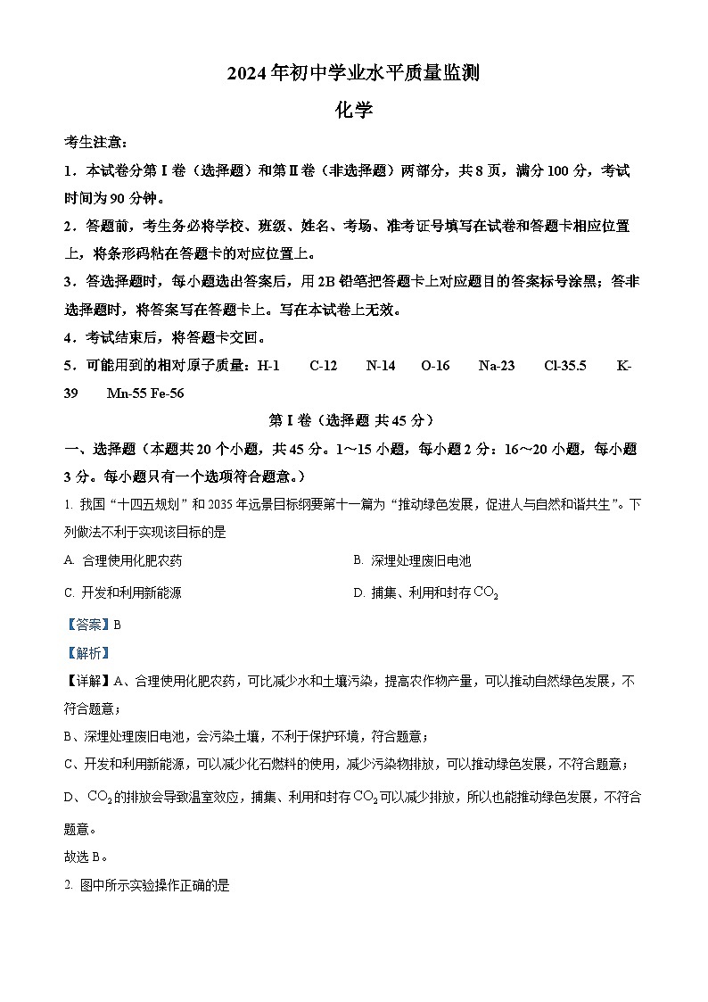 精品解析:2024年河北省石家庄市桥西区初中学业水平质量监测化学试卷(解析版)第1页