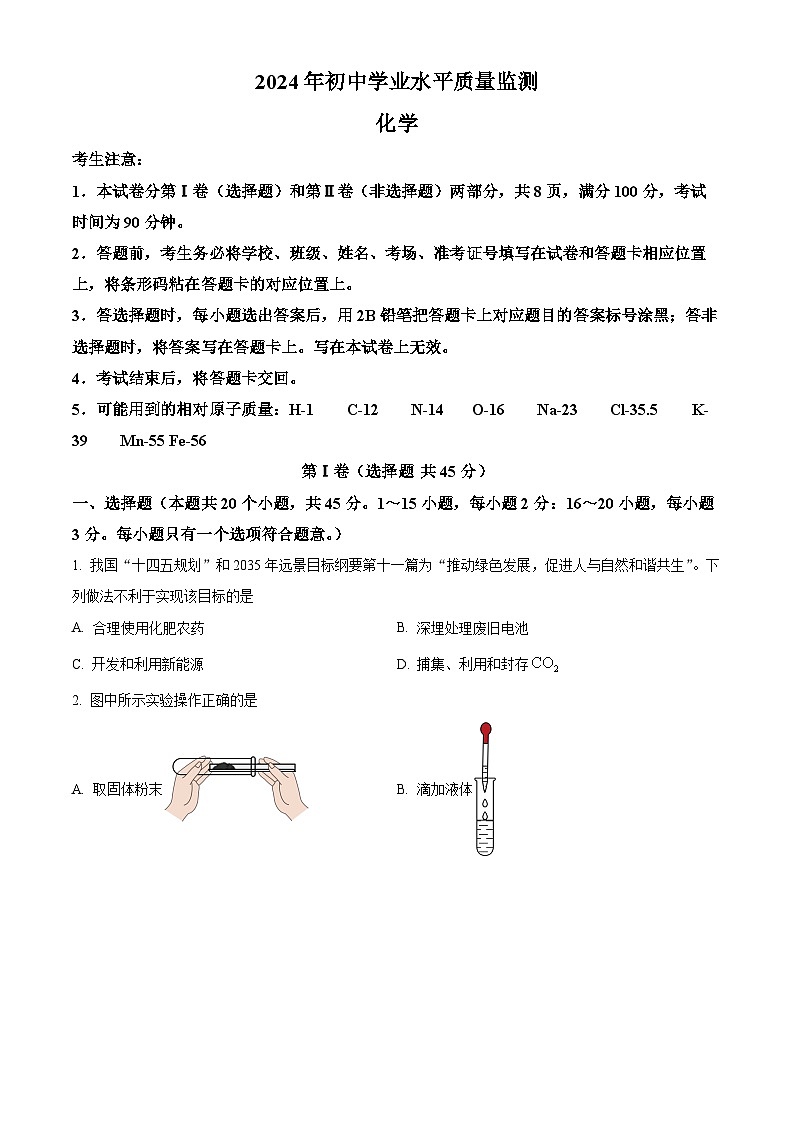 精品解析:2024年河北省石家庄市桥西区初中学业水平质量监测化学试卷(原卷版)第1页