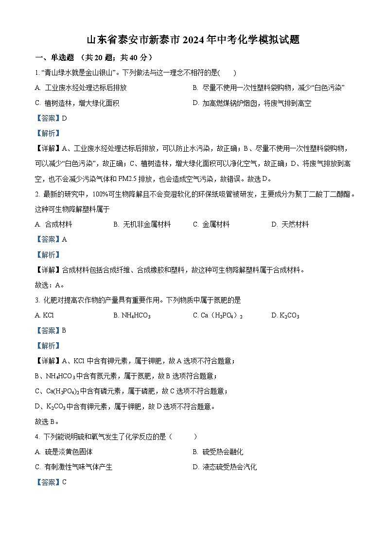 2024年山东省泰安市新泰市中考模拟化学试题(原卷版+解析版)01