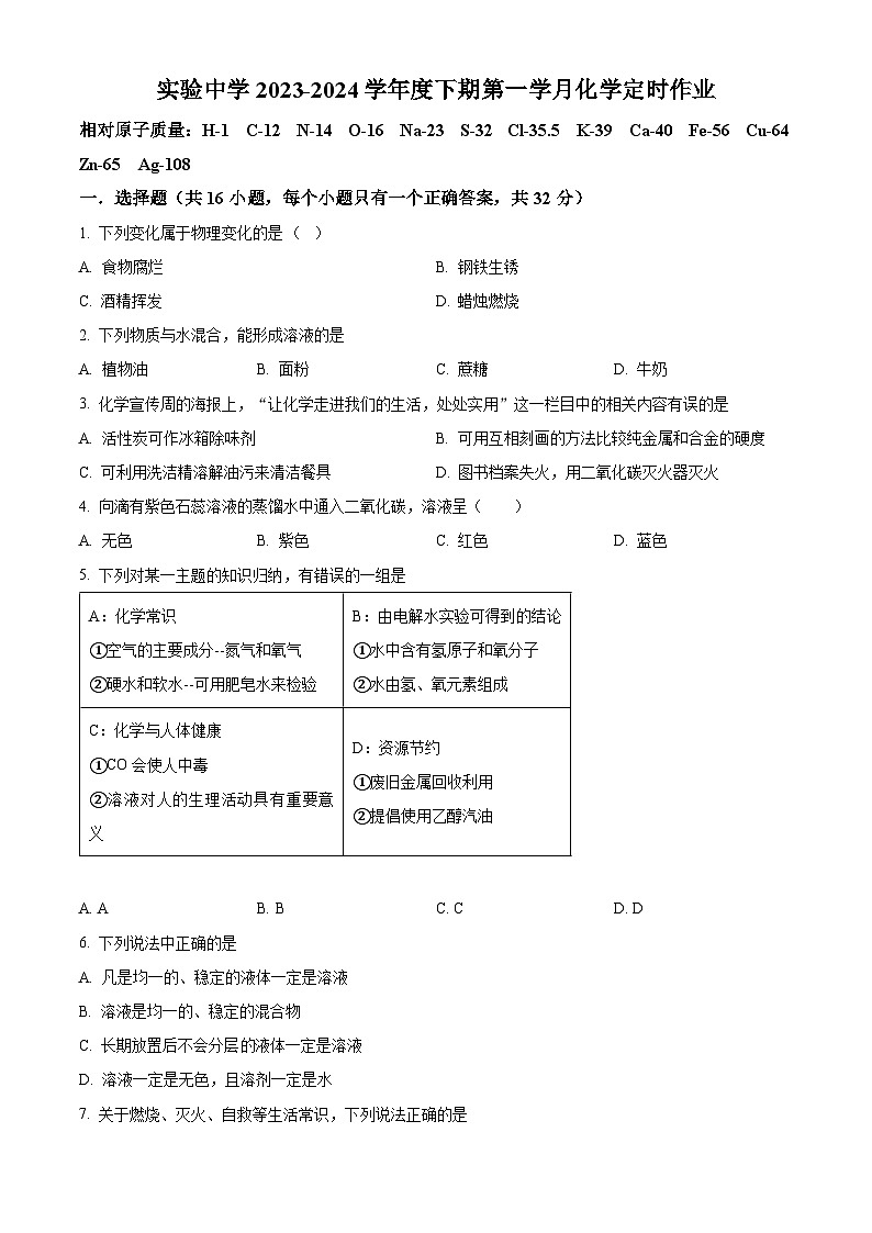 精品解析:重庆市长寿实验中学、双龙中学校2023-2024学年九年级下学期第一次联考化学试题(原卷版)第1页