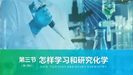 沪教版九年级化学上册同步公开课精美课件1.3 怎样学习和研究化学（第1课时）（精品同步教学课件）