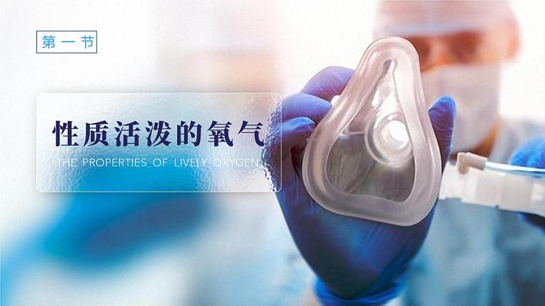 沪教版九年级化学上册同步公开课精美课件2.1 性质活泼的氧气(第2课时)(精品同步教学课件)第1页