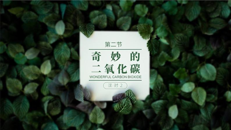 沪教版九年级化学上册同步公开课精美课件2.2 奇妙的二氧化碳(第2课时)(精品同步教学课件)01