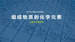 沪教版九年级化学上册同步公开课精美课件3.2 组成物质的化学元素（第1课时）（精品同步教学课件）