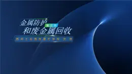 沪教版九年级化学上册同步公开课精美课件5.3 金属防护和废金属回收（精品同步教学课件）