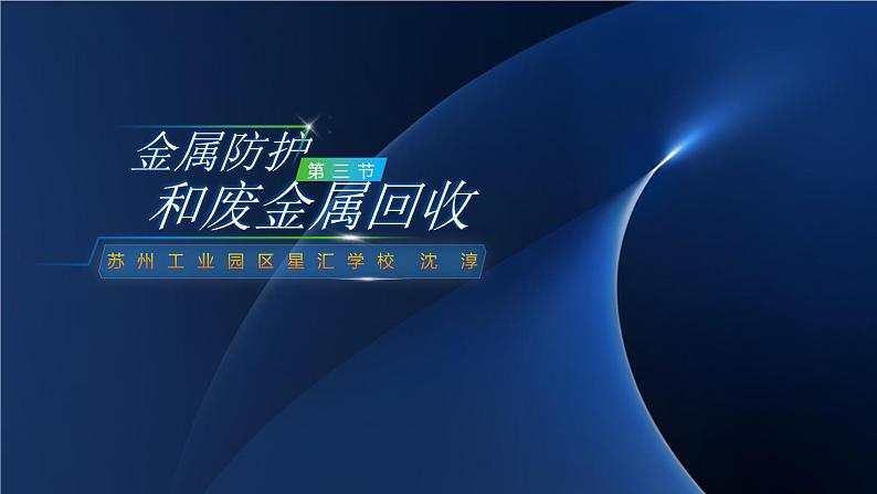 沪教版九年级化学上册同步公开课精美课件5.3 金属防护和废金属回收(精品同步教学课件)第1页