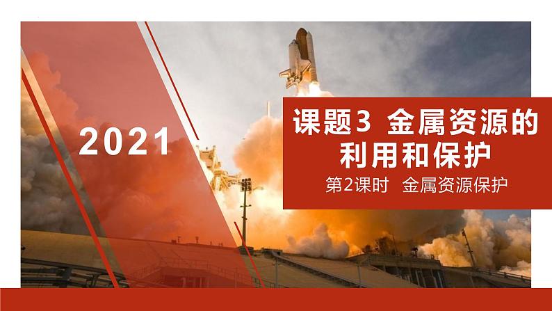 人教版九年级化学下册同步精品课件 课题3 金属资源的利用和保护(第2课时)(精品同步教学课件)01
