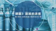 初中化学人教版九年级下册课题3 溶液的浓度教学课件ppt