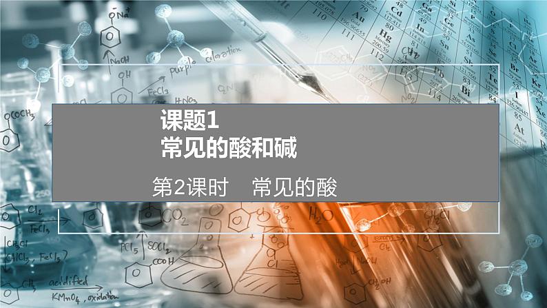 人教版九年级化学下册同步精品课件 课题1 常见的酸和碱(第2课时)(精品同步教学课件)第1页