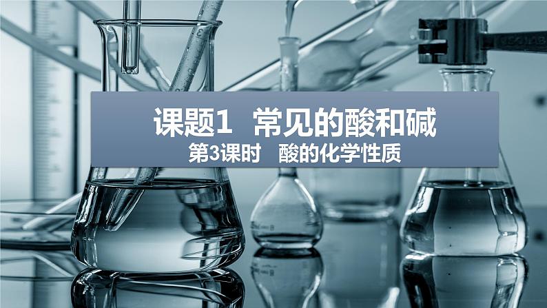 人教版九年级化学下册同步精品课件  课题1 常见的酸和碱(第3课时)(精品同步教学课件)第1页