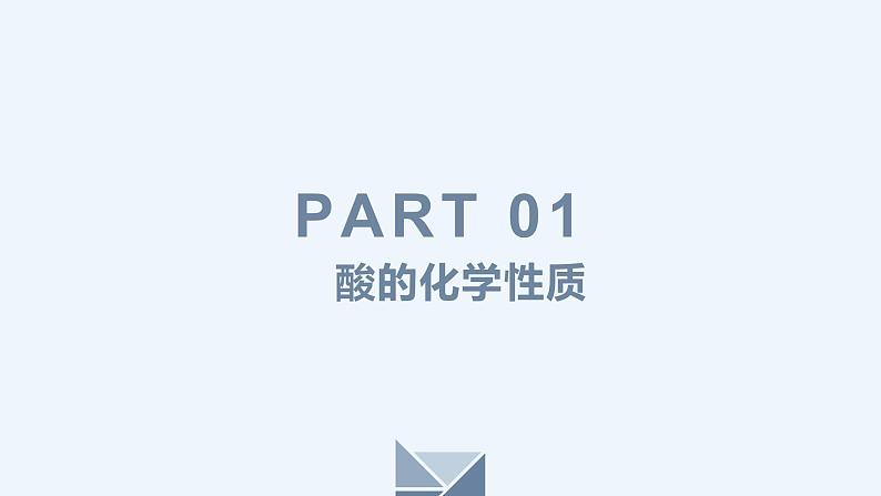 人教版九年级化学下册同步精品课件  课题1 常见的酸和碱(第3课时)(精品同步教学课件)第7页