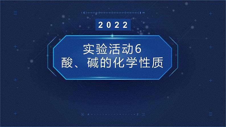 人教版九年级化学下册同步精品课件 实验活动6 酸、碱的化学性质(精品同步教学课件)第1页