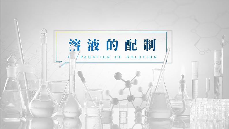 人教版九年级化学下册公开课精品课件 实验活动5 一定溶质质量分数的氯化钠溶液的配制(精品同步教学课件)第1页