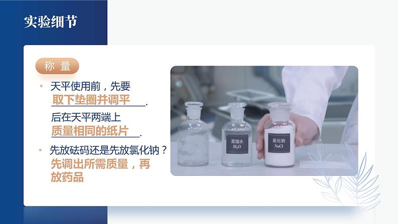 人教版九年级化学下册公开课精品课件 实验活动5 一定溶质质量分数的氯化钠溶液的配制(精品同步教学课件)第3页