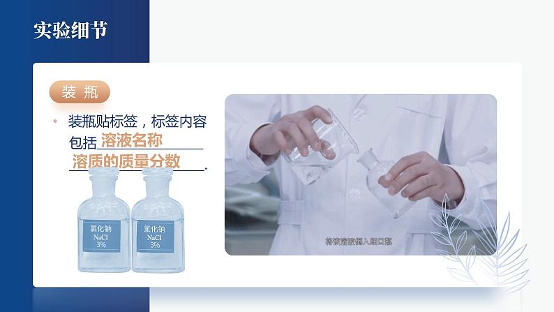 人教版九年级化学下册公开课精品课件 实验活动5 一定溶质质量分数的氯化钠溶液的配制(精品同步教学课件)第6页