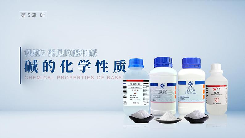 人教版九年级化学下册公开课精品课件 10.1.5 常见的酸和碱(第5课时)(精品同步教学课件)第1页