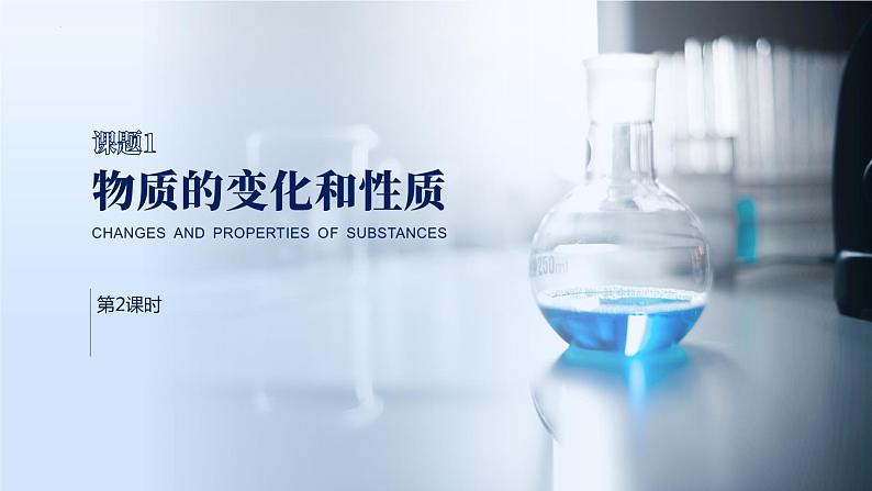 人教版九年级化学上册公开课精品课件1.1.2 物质的变化和性质(第2课时)(精品同步教学课件)第1页