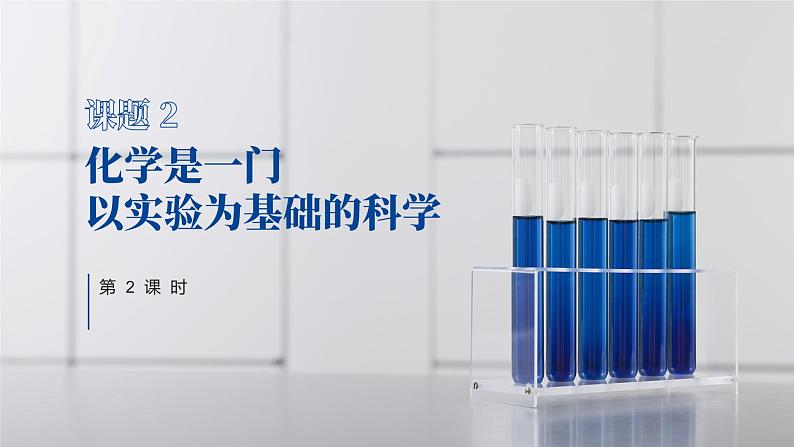 人教版九年级化学上册公开课精品课件1.2.2 化学是一门以实验为基础的科学(第2课时)(精品同步教学课件)第1页