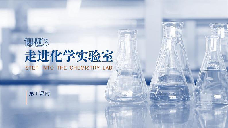人教版九年级化学上册公开课精品课件1.3.1 走进化学实验室(第1课时)(精品同步教学课件)第1页