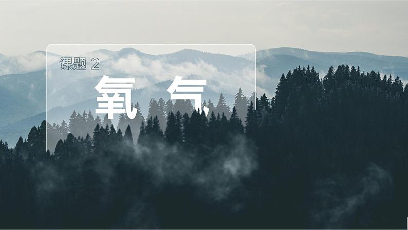 人教版九年级化学上册公开课精品课件2.2 氧气(精品同步教学课件)第1页