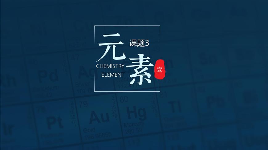 人教版九年級(jí)化學(xué)上冊(cè)公開課精品課件3.3.1 元素(第1課時(shí))(精品同步教學(xué)課件)第1頁(yè)