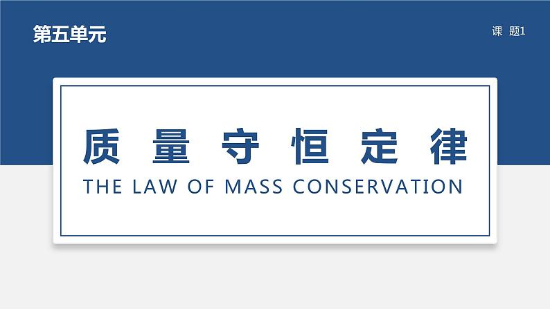 人教版九年级化学上册公开课精品课件5.1 质量守恒定律(精品同步教学课件)01