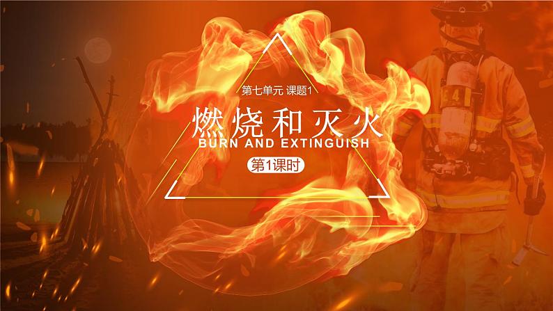 人教版九年级化学上册公开课精品课件7.1 燃烧和灭火(第1课时)(精品同步教学课件)第1页