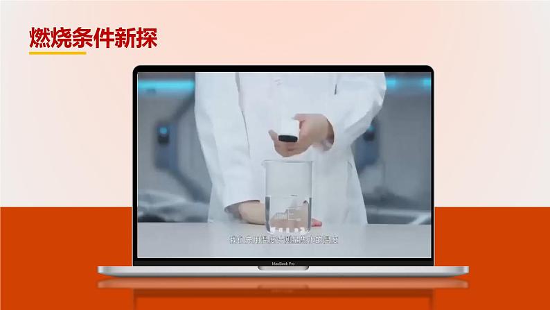 人教版九年级化学上册公开课精品课件7.1 燃烧和灭火(第1课时)(精品同步教学课件)第2页