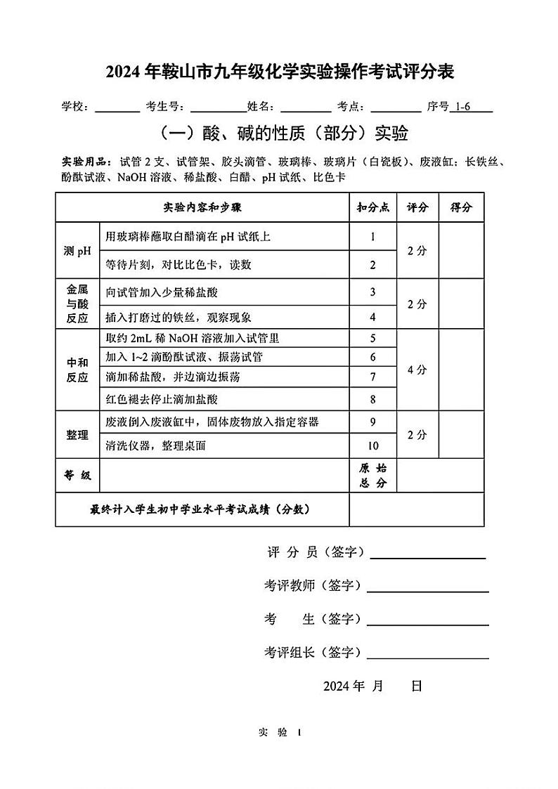 2024年辽宁省鞍山市中考化学实验操作试题01
