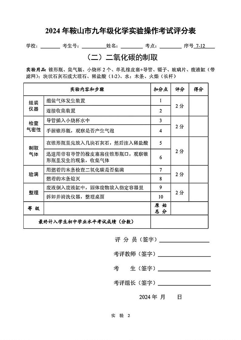 2024年辽宁省鞍山市中考化学实验操作试题02