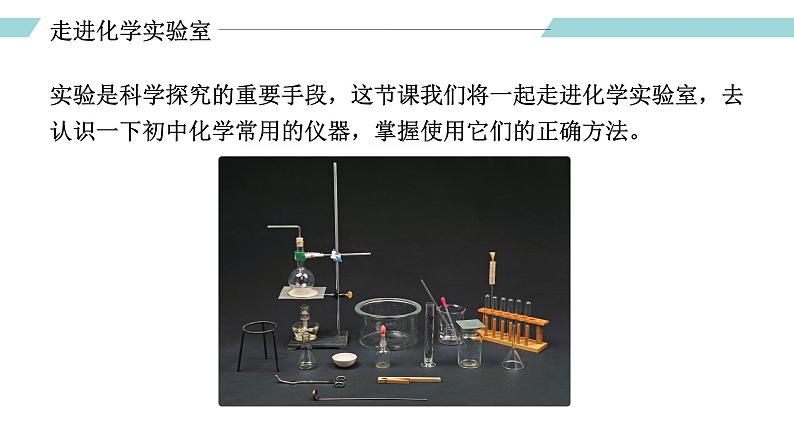 人教版九年级化学上册同步精品备课 课题3 走进化学实验室(第一课时)(课件)03