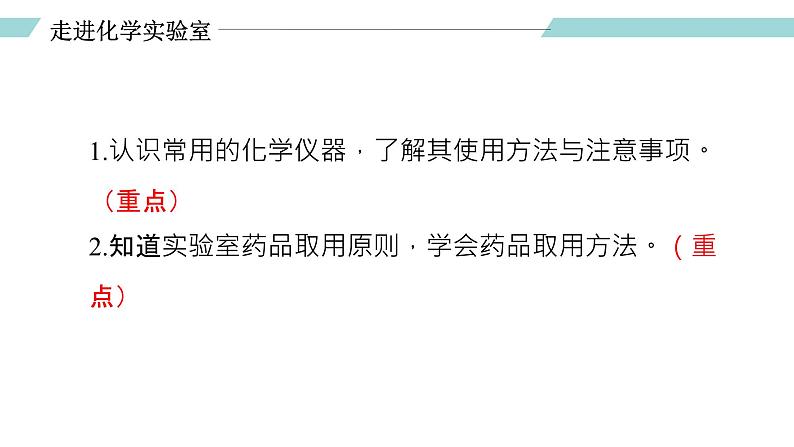 人教版九年级化学上册同步精品备课 课题3 走进化学实验室(第一课时)(课件)04